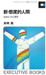 新・態度的人間