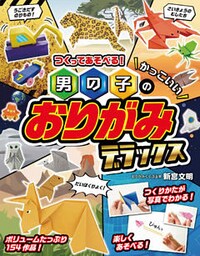 つくってあそべる！男の子のかっこいいおりがみ デラックス