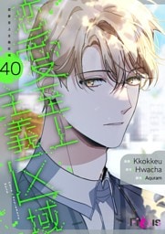 恋愛至上主義区域（フルカラー） 40