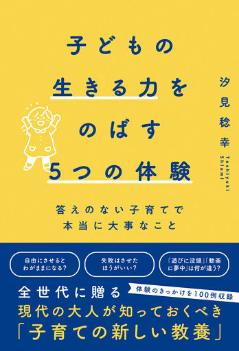 子どもの生きる力をのばす5つの体験