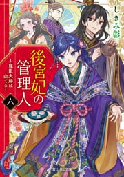 後宮妃の管理人　六　～寵臣夫婦は企てる～