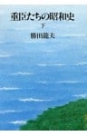 重臣たちの昭和史（下）