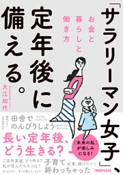 「サラリーマン女子」、定年後に備える。　お金と暮らしと働き方