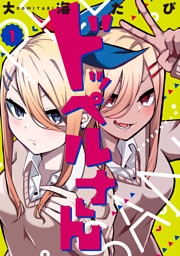 ドッペルさん（１）