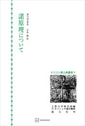 キリスト教古典叢書９：諸原理について