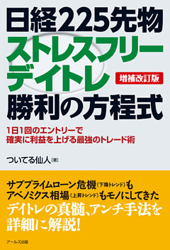 【増補改訂版】日経225先物ストレスフリーデイトレ勝利の方程式