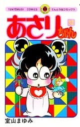 あさりちゃん（３２）