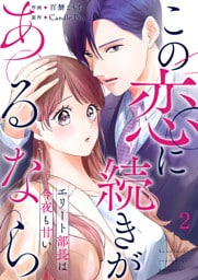 この恋に続きがあるなら　エリート部長は今夜も甘い 第2話