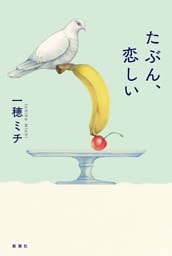 たぶん、恋しい
