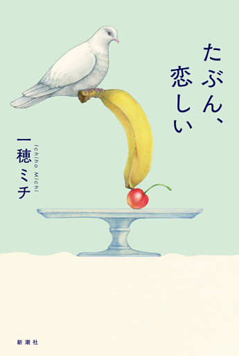 たぶん、恋しい