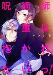 呪術師菫は抱かれたいっ！