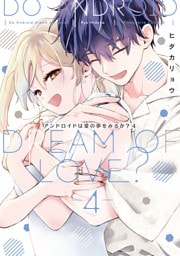 アンドロイドは愛の夢をみるか？ 4【電子限定描き下ろしマンガ付】