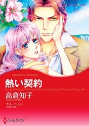 熱い契約【7分冊】 4巻