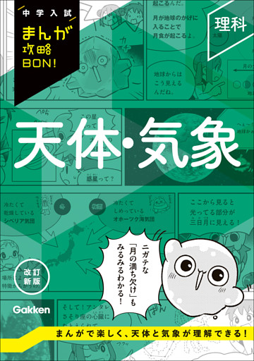 中学入試まんが攻略BON！ 理科 天体・気象 改訂新版