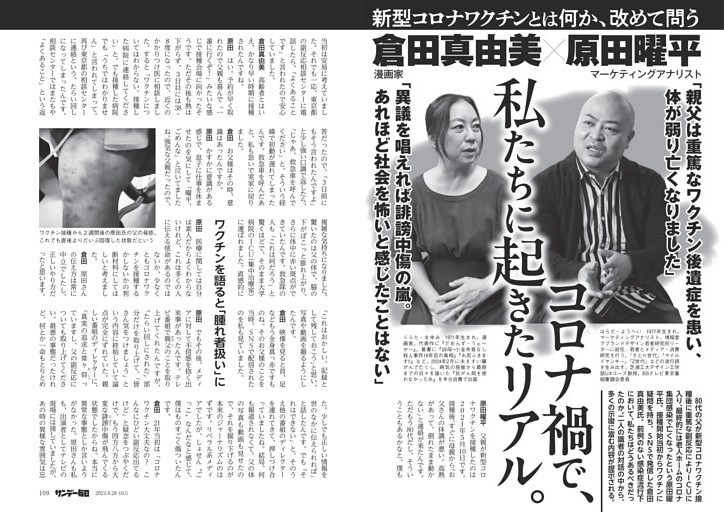 〔新型コロナワクチン〕新型コロナワクチンとは何か、改めて問う　漫画家・倉田真由美×マーケティングアナリスト・原田曜平