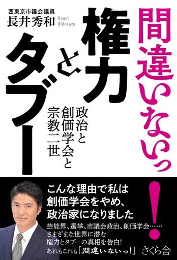 間違いないっ！ 権力とタブー
