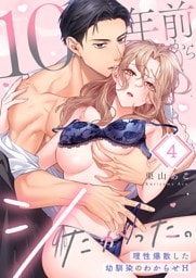 １０年前からシたかった。～理性爆散した幼馴染のわからせＨ４