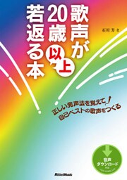 歌声が20歳以上若返る本 正しい発声法を覚えて自己ベストの歌声をつくる
