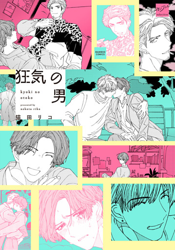 狂気の男 【電子限定特典付き】