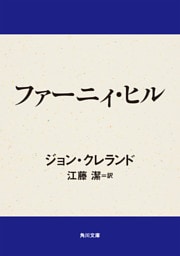 ファーニィ・ヒル