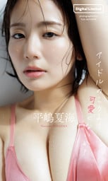 【デジタル限定】平嶋夏海写真集「アイドルのころより可愛くないか？」