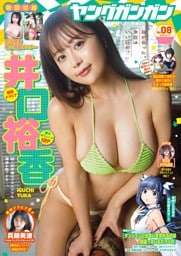 ヤングガンガン 2026 No.08