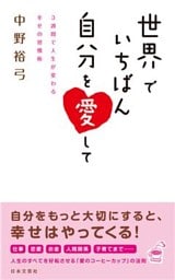 世界でいちばん自分を愛して