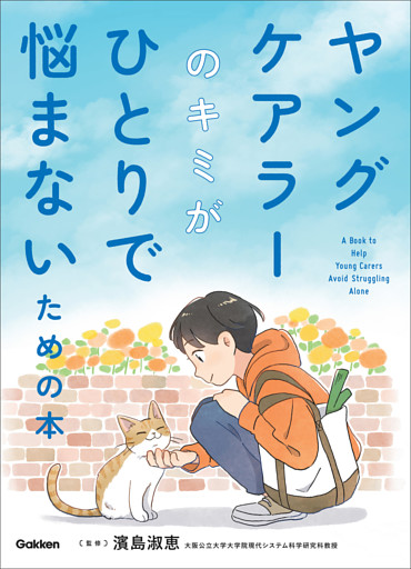 ヤングケアラーのキミがひとりで悩まないための本