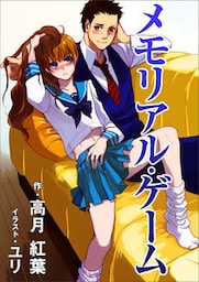 メモリアル・ゲーム