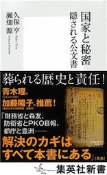 国家と秘密　隠される公文書