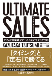 ULTIMATE SALES　アルティメットセールス　売れる営業はファーストコンタクトが9割