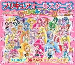 プリキュアオールスターズ　スペシャル大ずかん　プリキュア３６人の　きょうかしょよ！