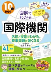10歳からの 図解でわかる国際機関 名前と役割がわかる、時事問題に強くなる