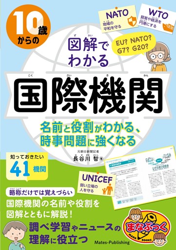 10歳からの 図解でわかる国際機関 名前と役割がわかる、時事問題に強くなる