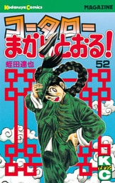 コータローまかりとおる！（５２）