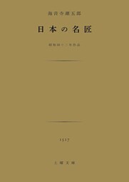 日本の名匠