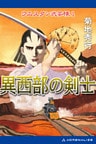 ウエスタン武芸帳（1）異西部の剣士