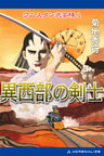 ウエスタン武芸帳