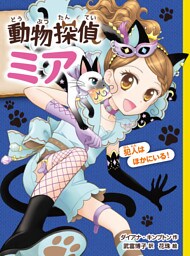 動物探偵ミア　犯人はほかにいる！