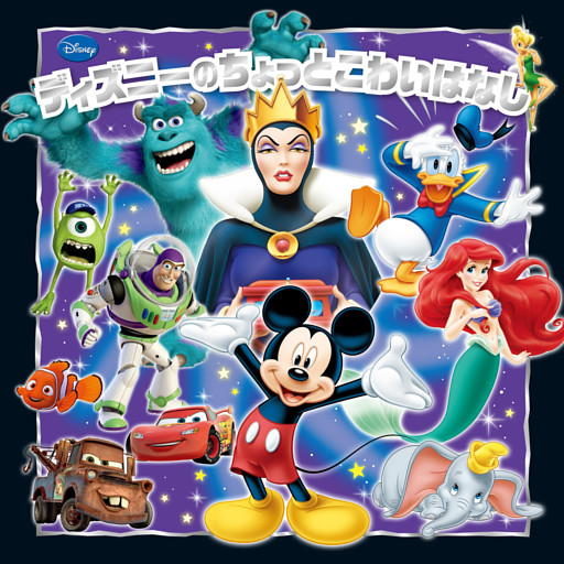 ディズニーのちょっとこわいはなし