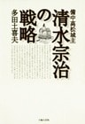 備中高松城主 清水宗治の戦略