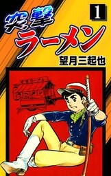 突撃ラーメン　（1）