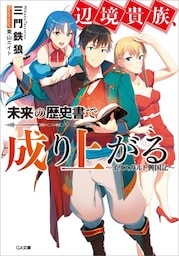 「辺境貴族、未来の歴史書で成り上がる」シリーズ