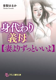 身代わり義母【妻よりずっといいよ】