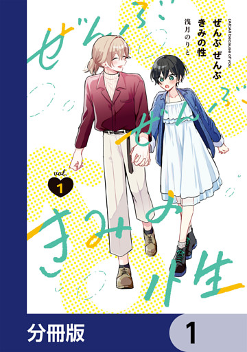ぜんぶ ぜんぶきみの性【分冊版】