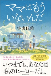 ママはもういないんだ
