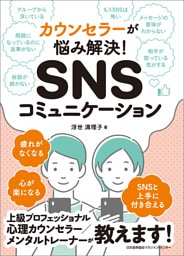 カウンセラーが悩み解決！ SNSコミュニケーション