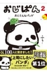 おじぱん２　おじさんなパンダ