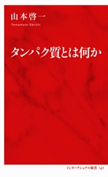 タンパク質とは何か（インターナショナル新書）