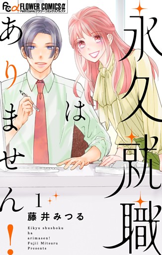 永久就職はありません！